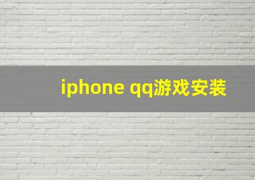 iphone qq游戏安装